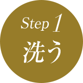step1 洗う