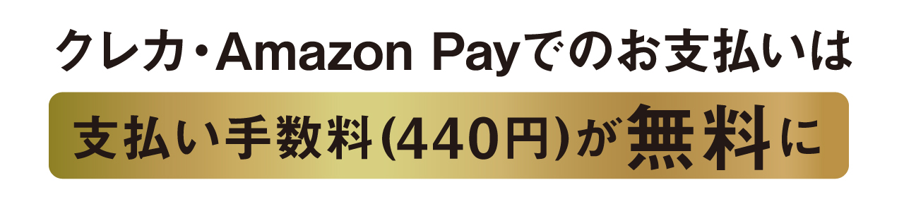 クレカ・Amazon Payでのお支払いは支払い手数料(440円)が無料に