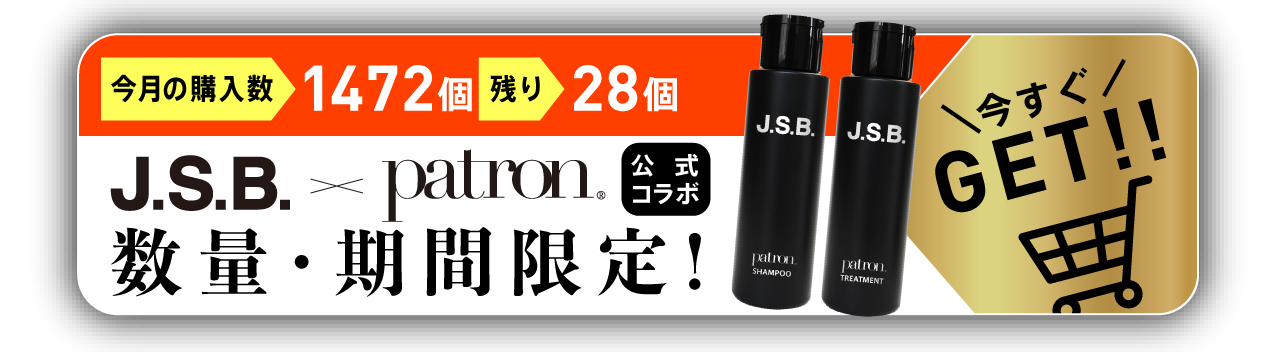 J.S.B. × patron数量期間限定! 今すぐGET!!